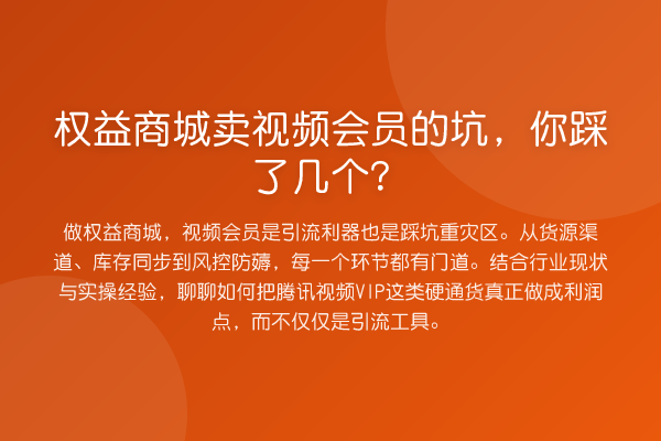 权益商城卖视频会员的坑，你踩了几个？