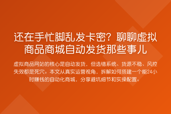 还在手忙脚乱发卡密？聊聊虚拟商品商城自动发货那些事儿