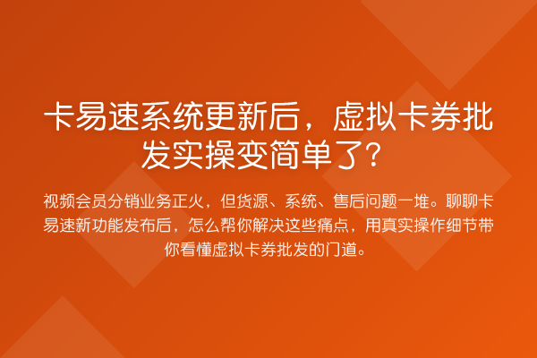 卡易速系统更新后,虚拟卡券批发实操变简单了?