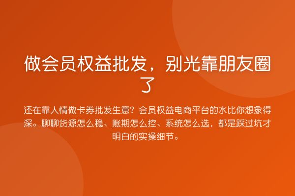 做会员权益批发，别光靠朋友圈了