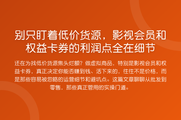 别只盯着低价货源，影视会员和权益卡券的利润点全在细节