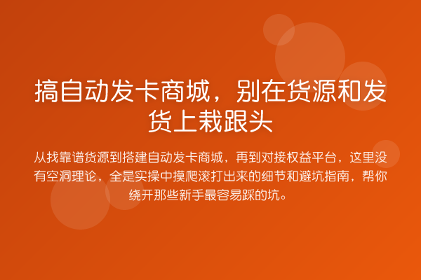 搞自动发卡商城，别在货源和发货上栽跟头