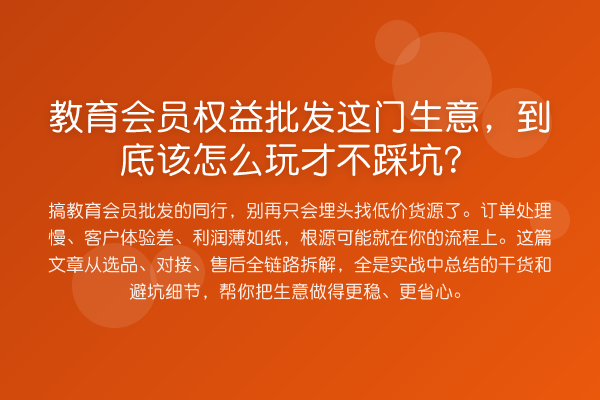 教育会员权益批发这门生意,到底该怎么玩才不踩坑?