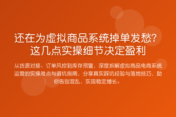 还在为虚拟商品系统掉单发愁?这几点实操细节决定盈利