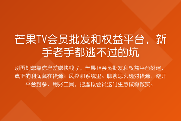 芒果TV会员批发和权益平台，新手老手都逃不过的坑