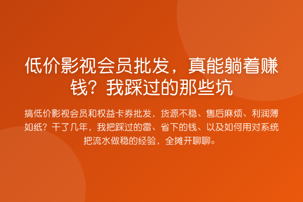 低价影视会员批发,真能躺着赚钱?我踩过的那些坑