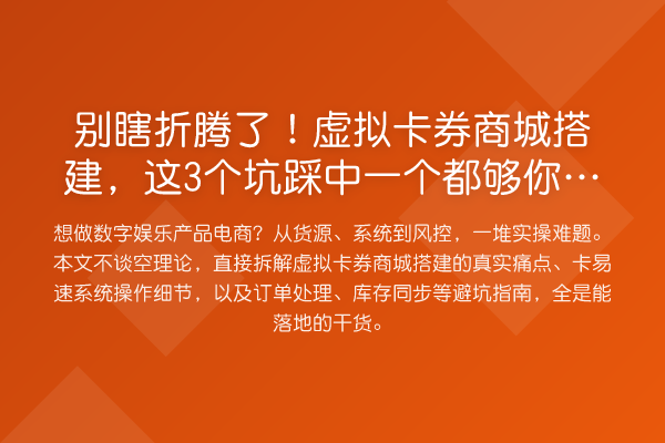 别瞎折腾了！虚拟卡券商城搭建，这3个坑踩中一个都够你喝一壶