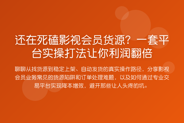 还在死磕影视会员货源?一套平台实操打法让你利润翻倍