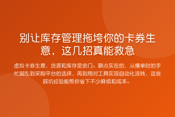 别让库存管理拖垮你的卡券生意，这几招真能救急