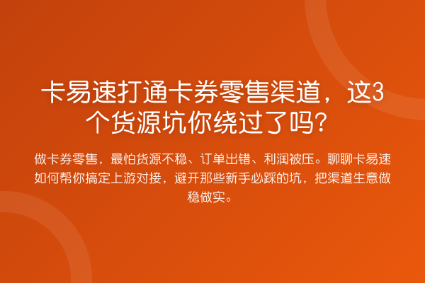 卡易速打通卡券零售渠道，这3个货源坑你绕过了吗？