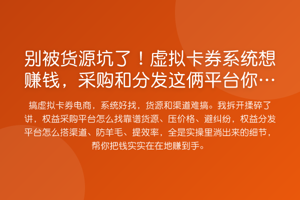 别被货源坑了！虚拟卡券系统想赚钱，采购和分发这俩平台你得这么玩