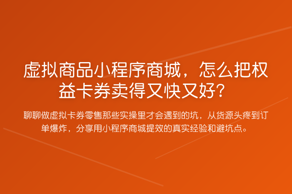 虚拟商品小程序商城，怎么把权益卡券卖得又快又好？