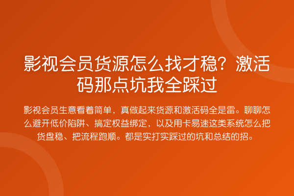 影视会员货源怎么找才稳？激活码那点坑我全踩过