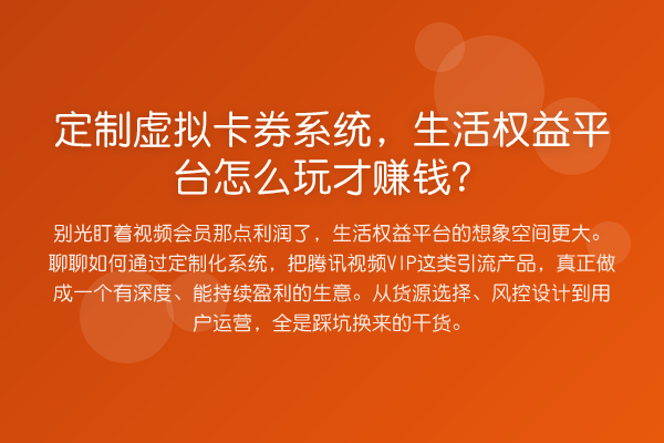 定制虚拟卡券系统，生活权益平台怎么玩才赚钱？