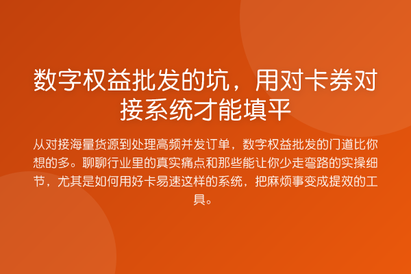 数字权益批发的坑，用对卡券对接系统才能填平