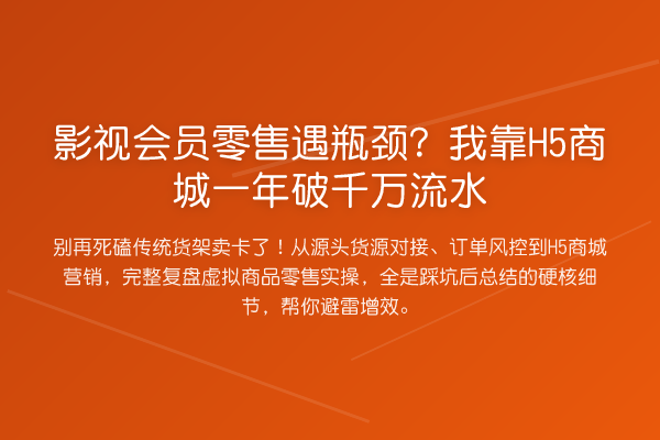 影视会员零售遇瓶颈？我靠H5商城一年破千万流水