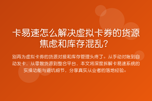 卡易速怎么解决虚拟卡券的货源焦虑和库存混乱?