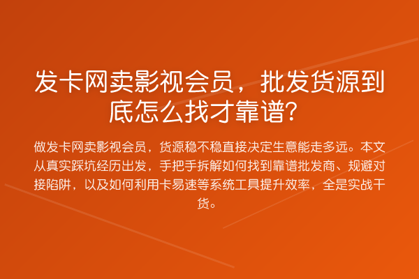 发卡网卖影视会员,批发货源到底怎么找才靠谱?
