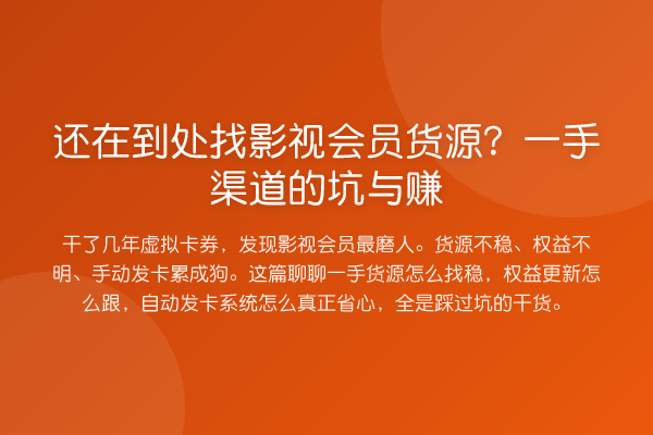 还在到处找影视会员货源?一手渠道的坑与赚