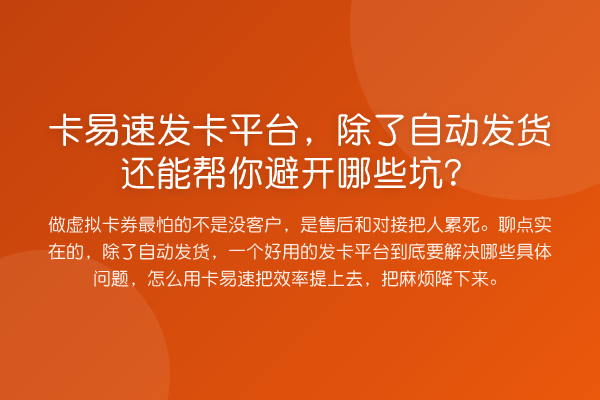 卡易速发卡平台，除了自动发货还能帮你避开哪些坑？