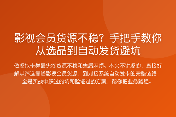 影视会员货源不稳？具体步骤从选品到自动发货避坑