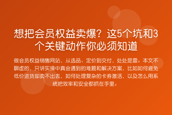 想把会员权益卖爆？这5个坑和3个关键动作你必须知道