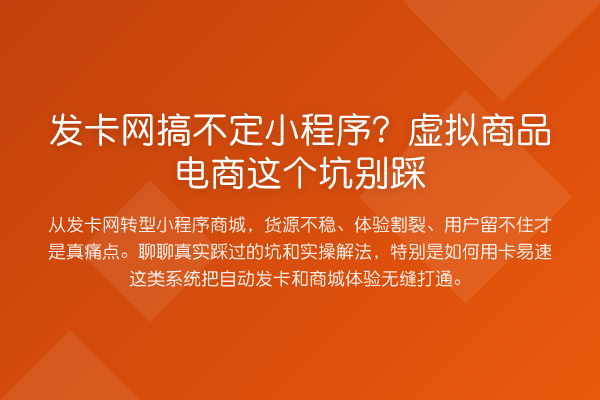 发卡网搞不定小程序?虚拟商品电商这个坑别踩