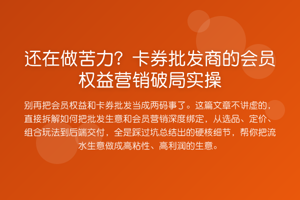 还在做苦力？卡券批发商的会员权益营销破局实操