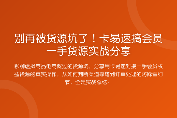 被货源坑了！卡易速搞会员一手货源实务分享