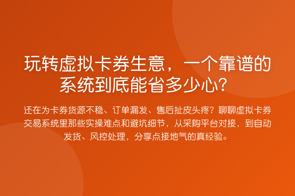 虚拟卡券生意，一个靠谱的系统到底能省多少心？