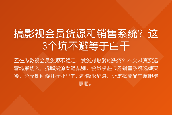 搞影视会员货源和销售系统?这3个坑不避等于白干