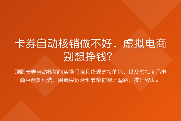卡券自动核销做不好，虚拟电商别想挣钱？