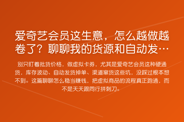 爱奇艺会员这生意,怎么越做越卷了?聊聊我的货源和自动发货避坑经