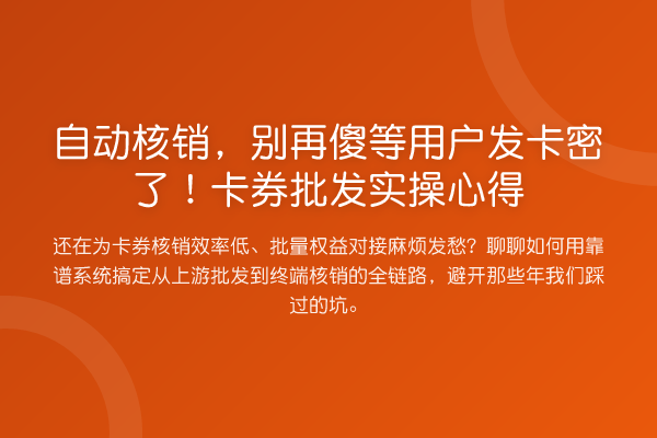 自动核销，傻等用户发卡密了！卡券批发实操心得