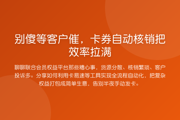 别傻等客户催,卡券自动核销把效率拉满