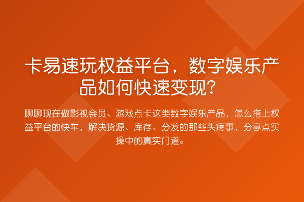 卡易速玩权益平台，数字娱乐产品如何快速变现？