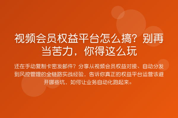 视频会员权益平台怎么搞?别再当苦力,你得这么玩