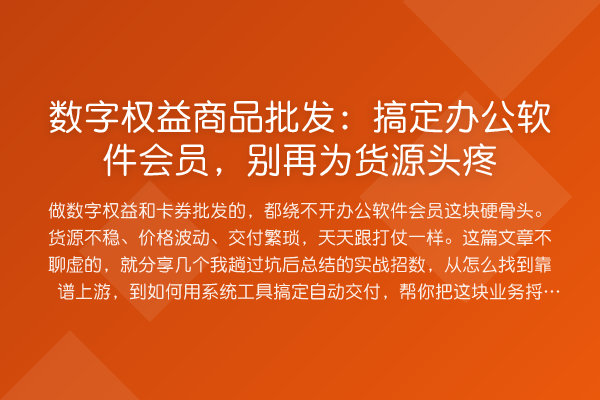 数字权益商品批发:搞定办公软件会员,别再为货源头疼