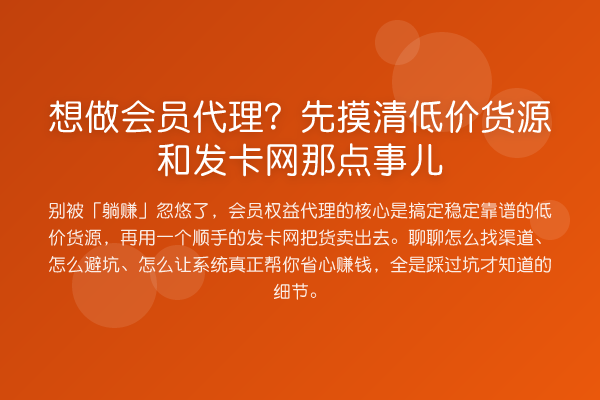 想做会员代理?先摸清低价货源和发卡网那点事儿