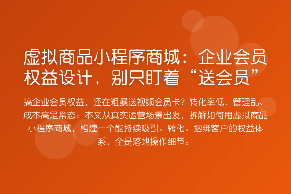 虚拟商品小程序商城:企业会员权益设计,别只盯着“送会员”