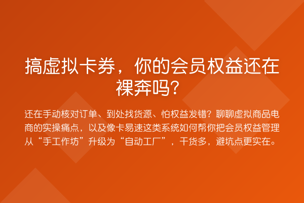 搞虚拟卡券,你的会员权益还在裸奔吗?