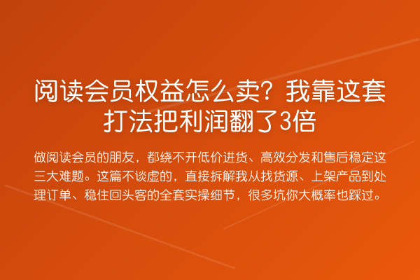 阅读会员权益怎么卖？我靠这套打法把利润翻了3倍