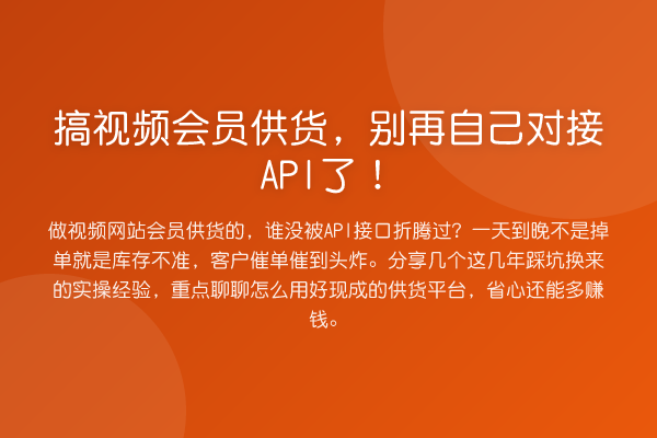 搞视频会员供货,别再自己对接API了!
