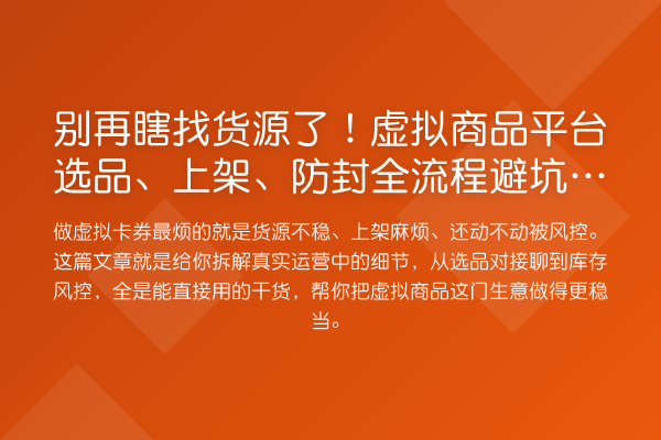 瞎找货源了！虚拟商品平台选品、上架、防封全流程避坑指南
