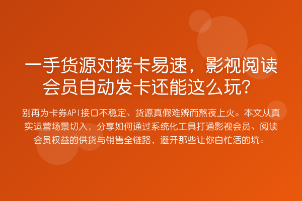一手货源对接卡易速,影视阅读会员自动发卡还能这么玩?