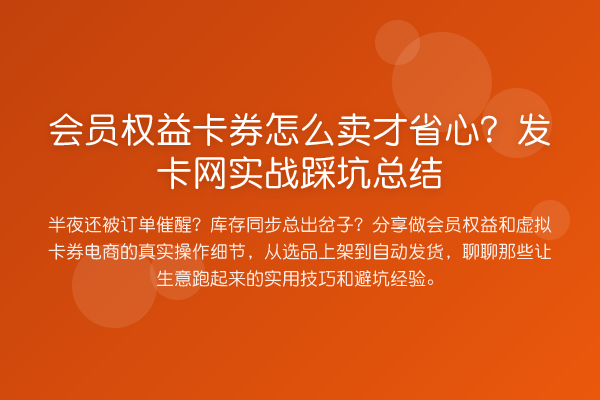 会员权益卡券怎么卖才省心?发卡网实战踩坑总结