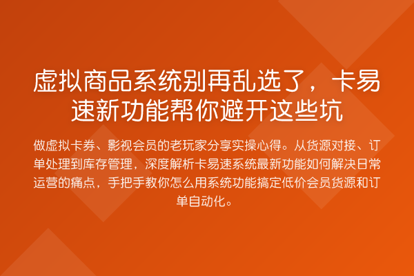 虚拟商品系统乱选了，卡易速新功能帮你避开这些坑
