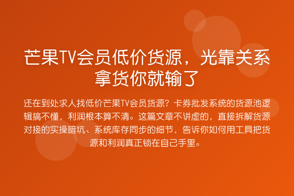 芒果TV会员低价货源，光靠关系拿货你就输了