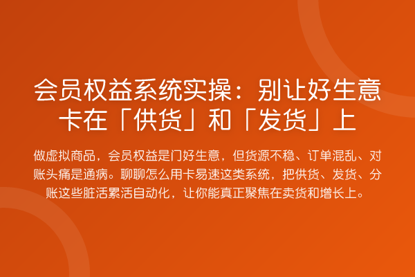 会员权益系统实操：别让好生意卡在「供货」和「发货」上