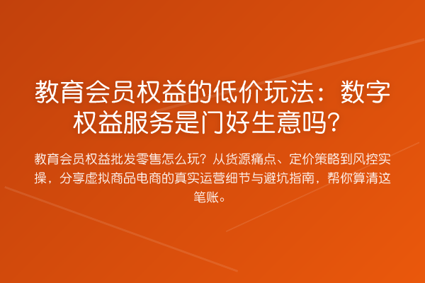 教育会员权益的低价玩法：数字权益服务是门好生意吗？